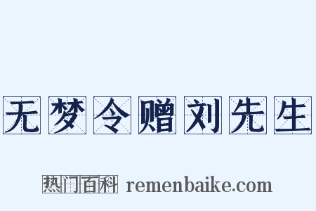 无梦令赠刘先生是什么意思的图片